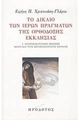 Το δίκαιο των ιερών πραγμάτων της ορθόδοξης εκκλησίας