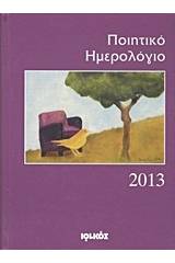 Ποιητικό ημερολόγιο 2013