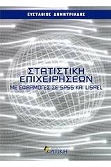 Στατιστική επιχειρήσεων με εφαρμογές σε SPSS και LISLER