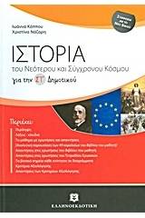 Ιστορία του νεότερου και σύγχρονου κόσμου για τη ΣΤ΄ δημοτικού