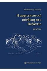 Η αρχιτεκτονική σύνθεση στο Βυζάντιο