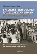 Εκπαιδευτική θεωρία και διδακτική πράξη στη μεταπολεμική Ελλάδα