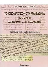 Το ονομαστικόν στη Μακεδονία (1750-1900)