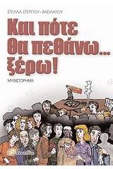 Και πότε θα πεθάνω... ξέρω!