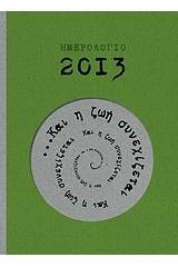 Ημερολόγιο 2013: Και η ζωή συνεχίζεται...