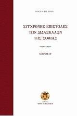 Σύγχρονες επιστολές των διδασκάλων της σοφίας