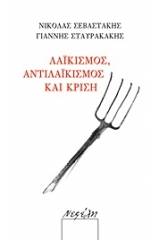 Λαϊκισμός, αντιλαϊκισμός και κρίση