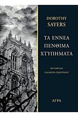 Τα εννέα πένθιμα χτυπήματα