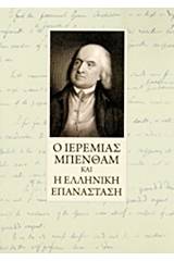 Ο Ιερεμίας Μπένθαμ και η ελληνική επανάσταση
