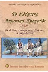 Το κλέφτικο δημοτικό τραγούδι