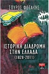 Ιστορική διαδρομή στην Ελλάδα (1828-2011)