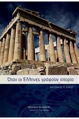 Όταν οι Έλληνες γράφουν ιστορία