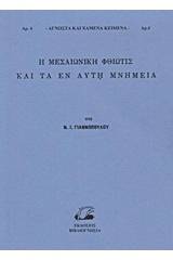 Η μεσαιωνική Φθιώτις και τα εν αυτή μνημεία