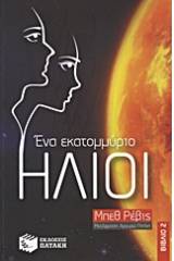 Ένα εκατομμύριο ήλιοι