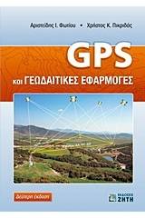 GPS και γεωδαιτικές εφαρμογές