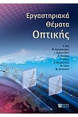 Εργαστηριακά θέματα οπτικής