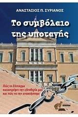 Το συμβόλαιο της υποταγής