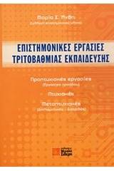 Επιστημονικές εργασίες τριτοβάθμιας εκπαίδευσης