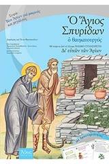 Ο Άγιος Σπυρίδων ο θαυματουργός
