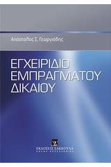 Εγχειρίδιο εμπράγματου δικαίου