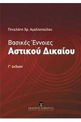 Βασικές έννοιες αστικού δικαίου