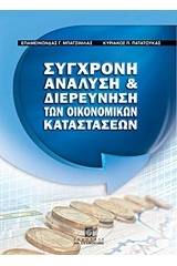 Σύγχρονη ανάλυση και διερεύνηση των οικονομικών καταστάσεων