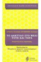 Αρχαία Ελλάδα - Σύγχρονη Ελλάδα ή Το δάκτυλο στο μέλι, τότε και τώρα