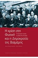 Η κρίση στη φυσική και η δημοκρατία της Βαϊμάρης