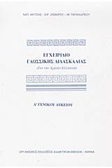 Εγχειρίδιο γλωσσικής διδασκαλίας Α΄ τάξη γενικού λυκείου