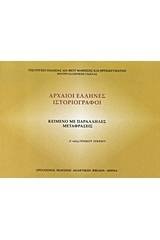 Αρχαίοι Έλληνες ιστοριογράφοι Α΄ τάξη γενικού λυκείου