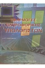 Εφαρμογές πληροφορικής - υπολογιστών Α΄, Β΄, Γ΄ γενικού λυκείου