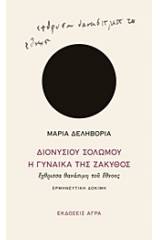 Διονυσίου Σολωμού "Η γυναίκα της Ζάκυθος", έχθρισσα θανάσιμη του έθνους