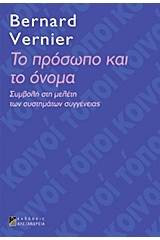 Το πρόσωπο και το όνομα