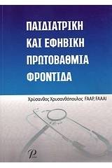 Παιδιατρική και εφηβική πρωτοβάθμια φροντίδα