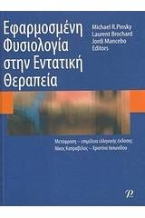 Εφαρμοσμένη φυσιολογία στην εντατική θεραπεία