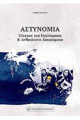 Αστυνομία