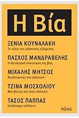 Η βία