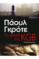 Το κρασί της KGB