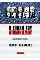 Η εποχή του ατομικισμού