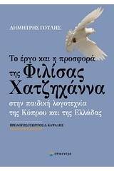 Το έργο και η προσφορά της Φιλίσας Χατζηχάννα