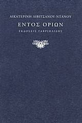 Εντός ορίων
