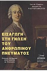 Εισαγωγή στη γνώση του ανθρώπινου πνεύματος