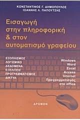 Εισαγωγή στην πληροφορική και στον αυτοματισμό γραφείου