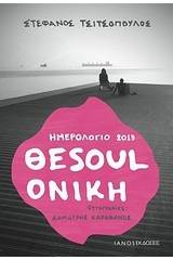 Ημερολόγιο 2013: Θεsoulονίκη