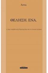 Θέληση. Ένα