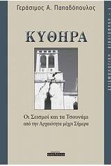 Κύθηρα: Οι σεισμοί και τα τσουνάμι από την αρχαιότητα μέχρι σήμερα