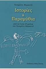 Ιστορίες και παραμύθια