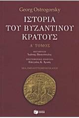 Ιστορία του βυζαντινού κράτους