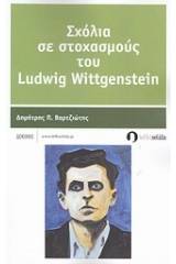 Σχόλια σε στοχασμούς του Ludwig Wittgenstein