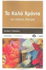 Τα καλά χρόνια